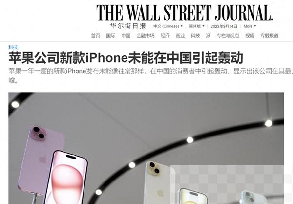 郁闷！华尔街日报：iPhone 15未能在中国引起轰动