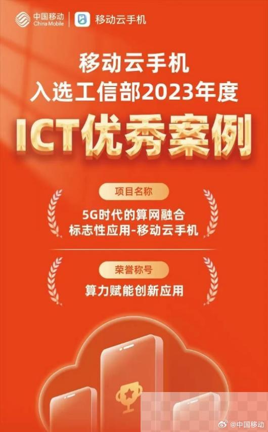 中国移动云手机入选工信部2023年ICT优秀案例